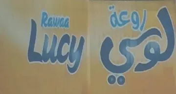 روعة لوسي- Rawaa Lucy trademark logo