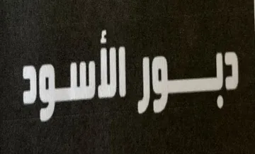 دبور الأسود الشكل trademark logo