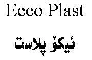 ئيك ۆ پ الست Ecco Plast trademark logo