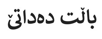 باڵت دەداتێ trademark logo