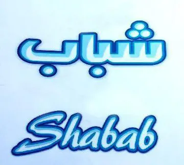 شباب Shabab trademark logo