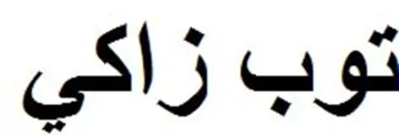 توب زاكي trademark logo