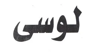 لوسى trademark logo