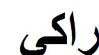 راكي trademark logo