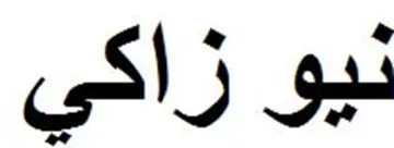 نيو زاكي trademark logo