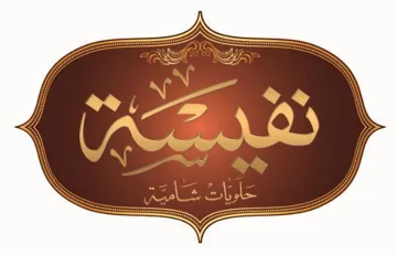 نفيسة trademark logo