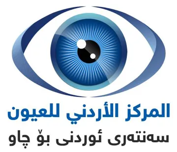 المركز االردني للعيون سەنتەرى ئوردنى بۆ چاو trademark logo