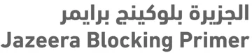 الجزيرة بلوكينج برايمر/ Jazeera Blocking Primer trademark logo