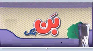 بن trademark logo