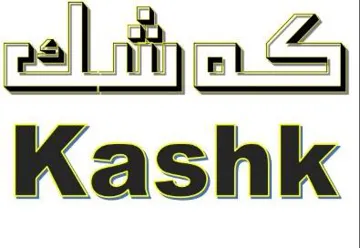 كە شك- Kashk trademark logo