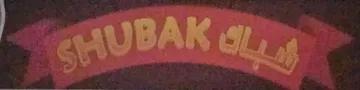 شباك- SHUBAK trademark logo