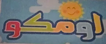 أومکو trademark logo