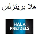 هال بريتزلسHALA PRETZELS مع الشكل trademark logo