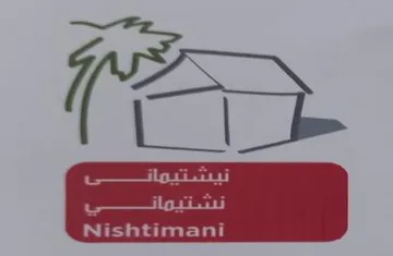 نيشتيمان ى نشتيمان ى Nishtimani trademark logo