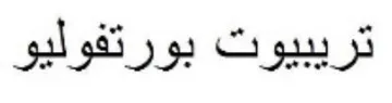 تريبيوت بورتفوليو trademark logo