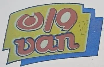 وانVan trademark logo