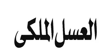 العسل الملكى trademark logo