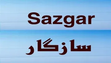 Sazgar سازگار trademark logo