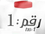 رقم1 no:1 trademark logo