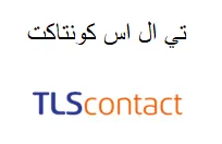 تي ال اس كونتاكت / TLScontact trademark logo