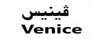 Venice ڤینیس مع الشكل trademark logo