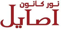 أصايل نور كانون مع الشكل trademark logo