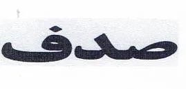 صدف trademark logo