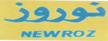 نوروزNEWROZ trademark logo