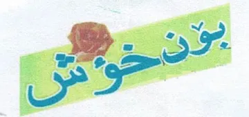 بۆن خۆش trademark logo