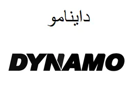 داينامو / DYNAMO trademark logo