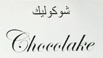 شوكوليك / Chocolake trademark logo
