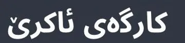 کارگە ى ئاکرێ trademark logo