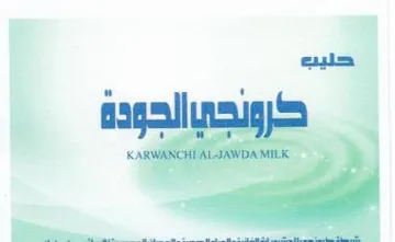 كروجني اجلودة KARWANCH AL-JAWDA trademark logo