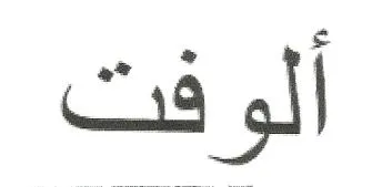 الوفت trademark logo