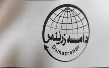 دامە زرێنە ر- Damazrenar trademark logo