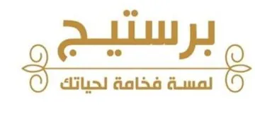 برستيج لمسة فخامة لحياتك trademark logo