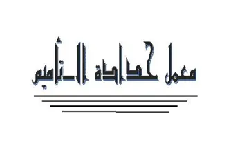 معمل حداد ة التاميم trademark logo