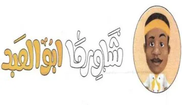 شاورما أبو العبد trademark logo