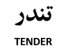 تندر TENDER trademark logo