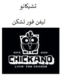 تشيكانو ليفن فور تشكن / CHICKANO trademark logo