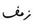 زمف مع الشکل trademark logo