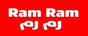 ( Ram Ram رم رم ) .مع الشكل trademark logo