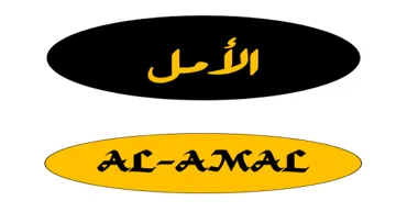 الأمل AL-AMAL trademark logo
