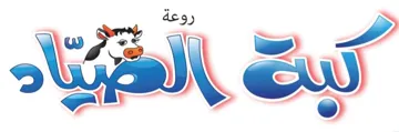 کب ة روعة الصياد trademark logo