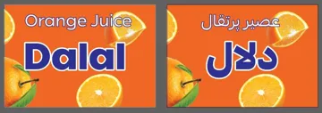 دالل عصير Dalal Orange Juice trademark logo