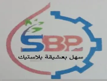 سهل بعشيقة بالستيك SBP trademark logo