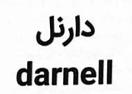 دارنل darnell trademark logo