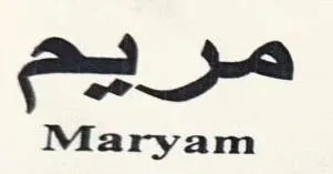 مريم Maryam trademark logo