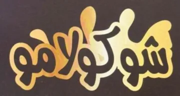 شوكوالمو مع الشكل trademark logo