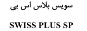 سويس بالس اس ب ى SWISS PLUS SP trademark logo